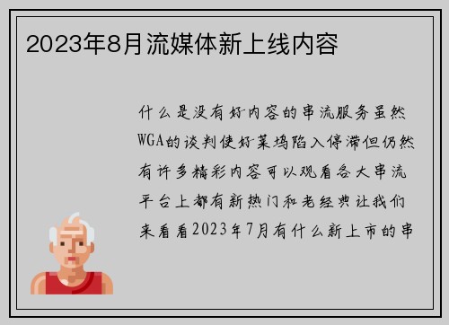 2023年8月流媒体新上线内容 