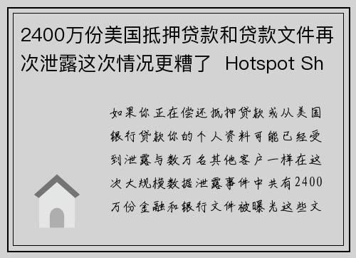 2400万份美国抵押贷款和贷款文件再次泄露这次情况更糟了  Hotspot Shield V