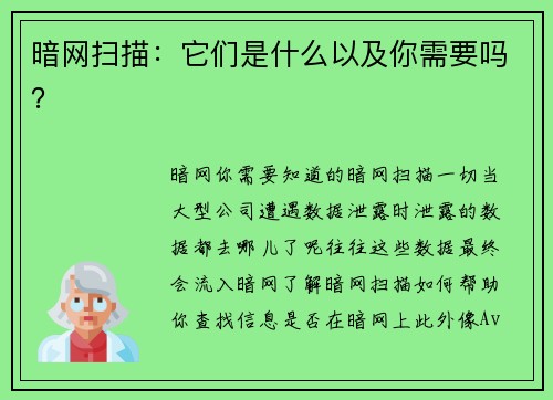 暗网扫描：它们是什么以及你需要吗？