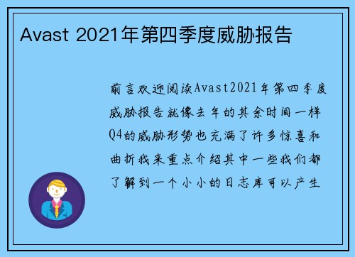 Avast 2021年第四季度威胁报告 