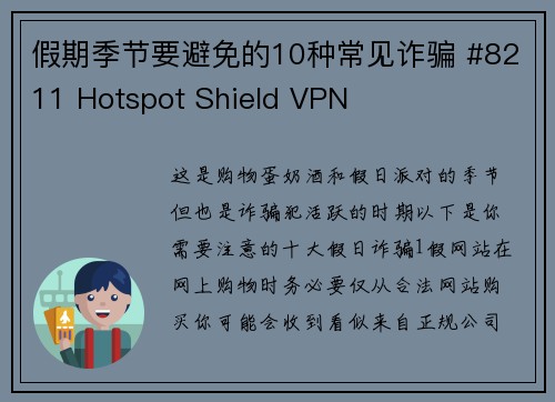 假期季节要避免的10种常见诈骗 #8211 Hotspot Shield VPN