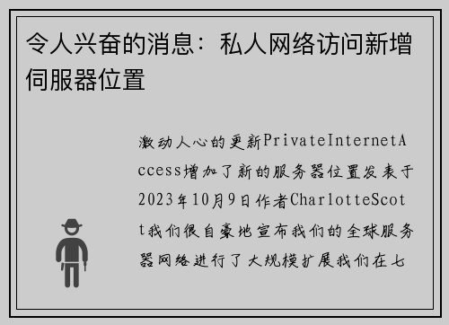 令人兴奋的消息：私人网络访问新增伺服器位置