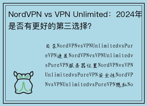 NordVPN vs VPN Unlimited：2024年是否有更好的第三选择？