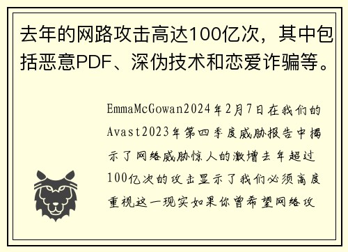 去年的网路攻击高达100亿次，其中包括恶意PDF、深伪技术和恋爱诈骗等。