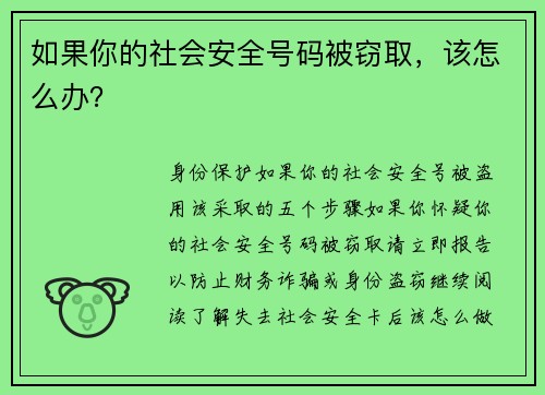 如果你的社会安全号码被窃取，该怎么办？