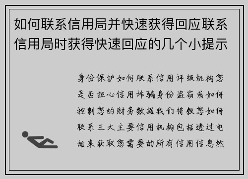 如何联系信用局并快速获得回应联系信用局时获得快速回应的几个小提示如下：1 准备好必要的