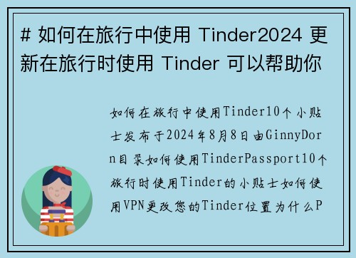 # 如何在旅行中使用 Tinder2024 更新在旅行时使用 Tinder 可以帮助你结识新