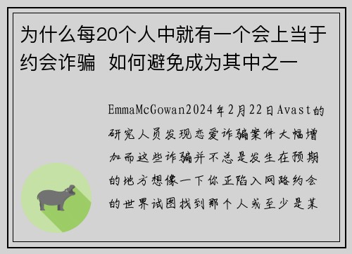 为什么每20个人中就有一个会上当于约会诈骗  如何避免成为其中之一