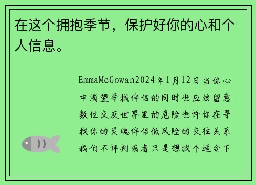 在这个拥抱季节，保护好你的心和个人信息。